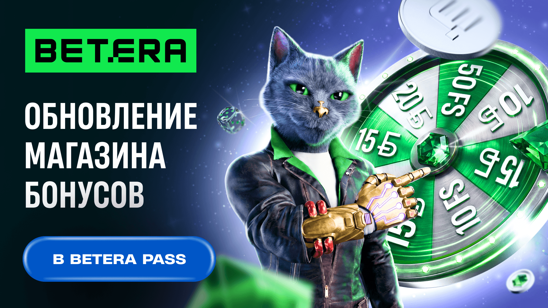 Обновление в магазине бонусов Betera!