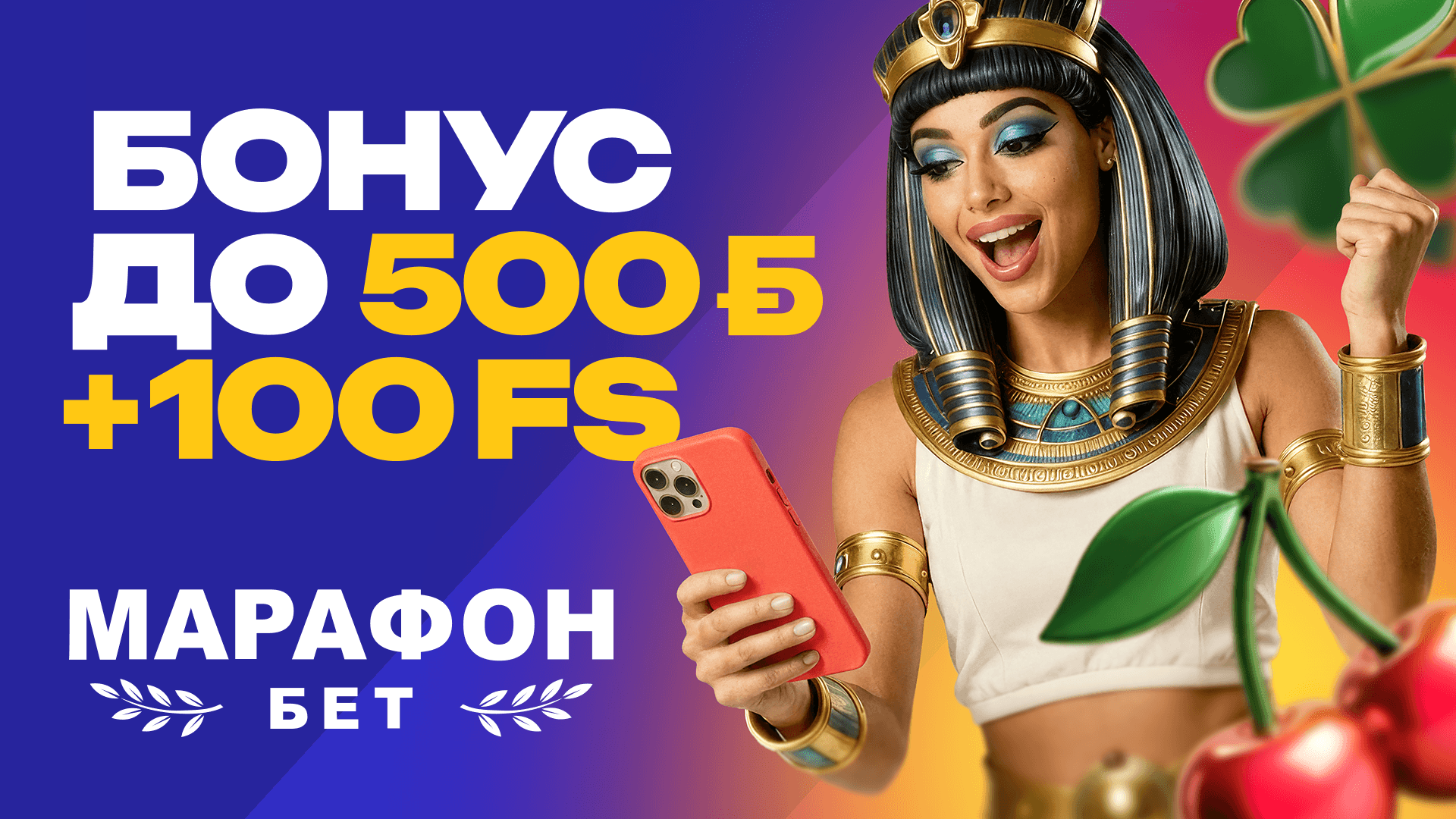 Бонус 500 BYN + 100 FS на первый депозит в Марафонбет!