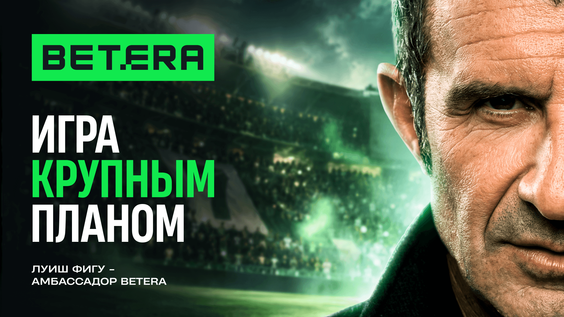 Спортивный сезон Betera!